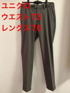 【美品】UNIQLO ユニクロ 感動パンツ カーキウエスト73cm 463821