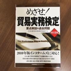 2025年最新】貿易実務検定 過去問題の人気アイテム - メルカリ