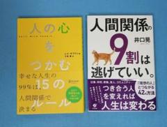 人の心をつかむ15のルール と 人間関係の9割は逃げていい