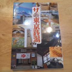 ザ・東京銭湯