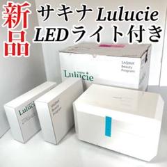 新品 Lulucie サキナ エステマシン ルルシェ LEDライト付 スチーム サキナ ルルシェLEDライト付（美顔器）2022年2月より新発売
