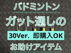 30Ver. ストリングスレダー2個‼️ 【ガット張り機のお供】