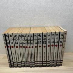 火の鳥　手塚治虫漫画全集　全16巻セットプラス少女クラブ版　合計17冊　講談社