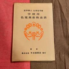 福袋セール】 【絶版】【希少】色覚検査表 東京医科大学式 色覚検査表