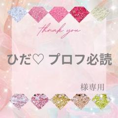 【速達】ひだ♡ プロフ必読様