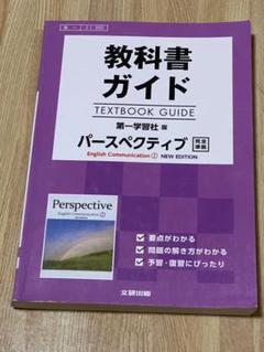 【中古】 高校生のための英語入門/第一学習社 2025年最新】第一学習社 英語の人気アイテム - メルカリ