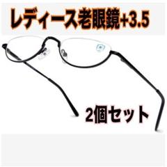 老眼鏡 +3.5 2個セット　女性 超軽量 ブルーライトカット レキシントン型