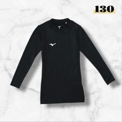 【キッズ ミズノ】長袖アンダーシャツ 黒(130)美品 野球 ベースボール