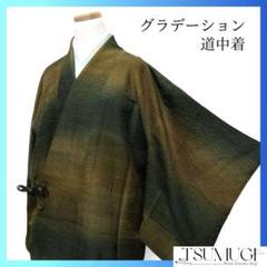 道中着　グラデーション　横縞　グリーン　ブラウン　着物　121a d