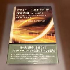 プライベート・エクイティの投資実務 : Jカーブを越えて