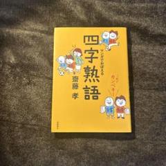 マンガでおぼえる 四字熟語