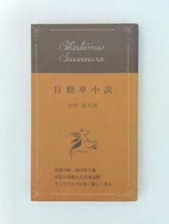 午前零時の自動車評論　沢村慎太朗　1-11巻セットおまけ付き 午前零時の自動車評論 沢村慎太朗 1〜11巻セットです - メルカリ