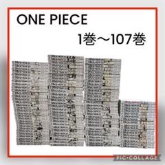 2025年最新】ワンピース 全巻セット 107の人気アイテム - メルカリ