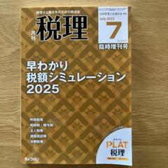 月刊税理 7月号 早わかり税額シュミレーション2025