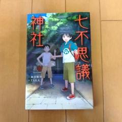(中学年向け児童書)七不思議神社