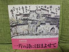 一片の詩にほほよせて 山路智恵
