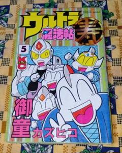 ウルトラ忍法帖 寿、超、輝の全巻、11冊セット 全て初版 御童カズヒコ 講談社 ウルトラ忍法帖 寿、超、輝の全巻、11冊セット 全て初版 御童