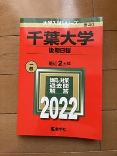 千葉大学 後期日程 一般 2022 赤本 - メルカリ