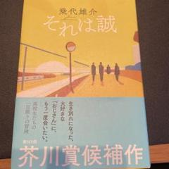 それは誠