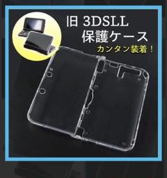 旧3DSLL用クリアハードケース 任天堂 保護カバー透明 対応機種限定
