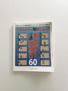 楽しいギター弾き語り60