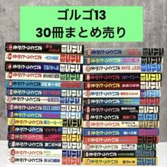 ゴルゴ13 まとめ売り30冊セット