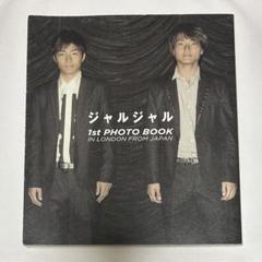 ジャルジャル　写真集セット Amazon.co.jp: ジャルジャル 1st PHOTO BOOK ～IN LONDON FROM
