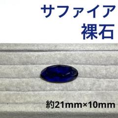 《裸石》サファイア　ルース　2.3g