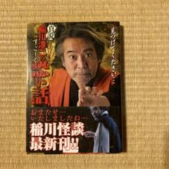 新稲川淳二のすご～く恐い話 真夜中の訪問者 計10冊セット（初版レア‼️おまけ付 新稲川淳二のすご～く恐い話 真夜中の訪問者 計10冊セット（初版