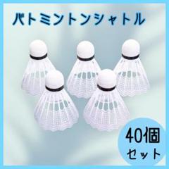 【40個セット】バドミントンシャトル 練習　白　トレーニング バッティング