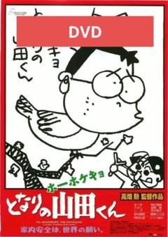 ホーホケキョとなりの山田くん DVD 本編アニメ