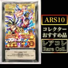 DBH・ARS10)ヒーローアバターカード(10周年記念プロモ) ドラゴンボールヒーローズ アバターカード銀箔10thアニバーサリー