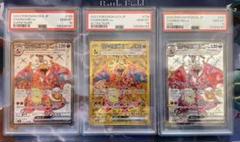 【PSA連番】リザードンex SR・UR・SSR ポケモンカード】リザードンex SR UR SSR 連番 3枚 PSA10