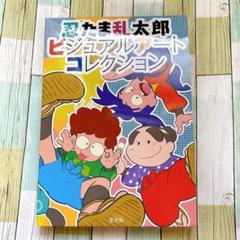 忍たま乱太郎 ビジュアルアートコレクション