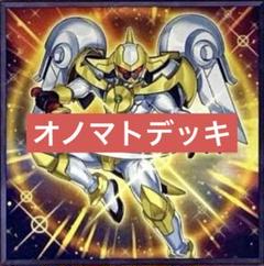 遊戯王引退品 オノマトデッキ