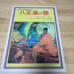 八正道の話教育まんが青山書院