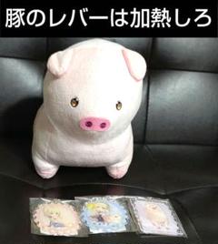 豚のレバーは加熱しろBIGぬいぐるみ豚　アクリルキーホルダー３個まとめ売り