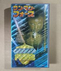 【廃盤・激レアVHS】ワン・マン・フォース