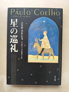 パウロコエーリョ　18冊セット 2025年最新】パウロ・コエーリョの人気アイテム - メルカリ