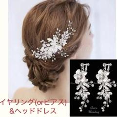 シルバー２点セットヘッドドレスイヤリング/ピアス結婚式ブライダルウェディング新品のサムネイル