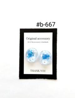 #b-667handmadeピアス/イヤリング レジンピアス/イヤリング