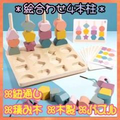 ４本柱 おもちゃ 型はめ 紐通し 棒通し 絵合わせ 知育玩具 子供 カラフル
