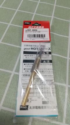 ホットナイフHOT-60R用 替刃 HOT-60CUのサムネイル