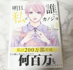 明日、私は誰かのカノジョ 4巻