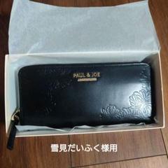 『新品未使用』PAUL＆JOE ダブルキャット　牛革　長財布　ブラック 快適ファッション - 『新品未使用』PAUL＆JOE ダブルキャット