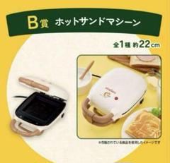 最安値！ パンどろぼう 一番くじ B賞 ホットサンドメーカー 最安値〉パンどろぼう 一番くじ B賞 ホットサンドメーカー