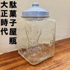 レトロガラス瓶 金属蓋付き　駄菓子瓶　お菓子ビン　昭和レトロ 駄菓子瓶 昭和レトロモダン レトロ駄菓子屋ビン かわいい蓋付き