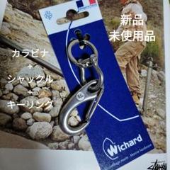 【即購入可】WICHARDカラビナ&シャックル&リング セット　ウィチャード 即購入可】WICHARDカラビナ&シャックル&リング セット