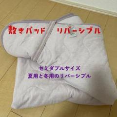 敷きパッド リバーシブル セミダブルサイズ