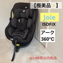 【極美品】Joie ジョイー アーク 360° チャイルドシート　ブラック